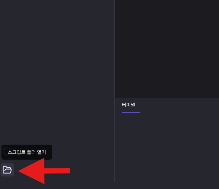 스크립트 관리 화면의 스크립트 폴더 열기 버튼